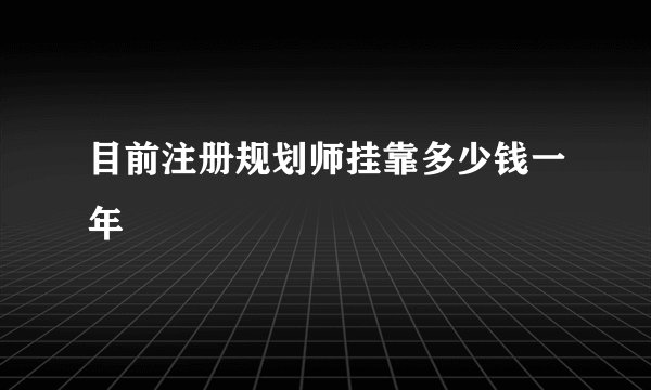 目前注册规划师挂靠多少钱一年
