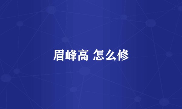 眉峰高 怎么修