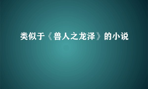 类似于《兽人之龙泽》的小说
