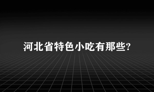 河北省特色小吃有那些?