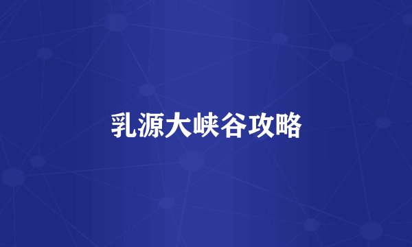 乳源大峡谷攻略