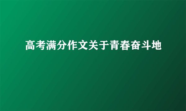 高考满分作文关于青春奋斗地