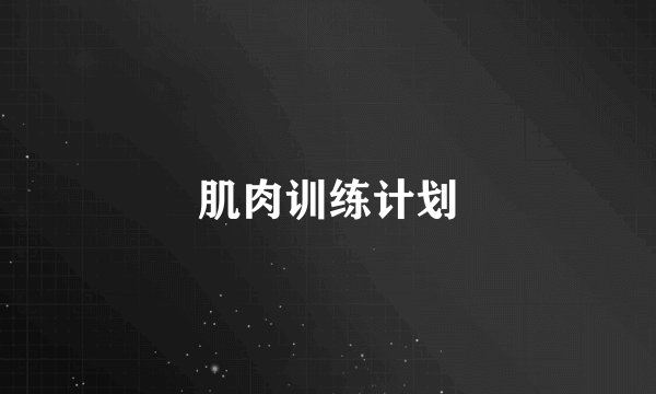 肌肉训练计划