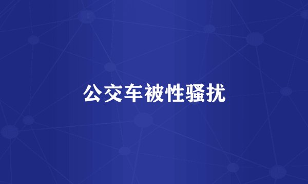 公交车被性骚扰
