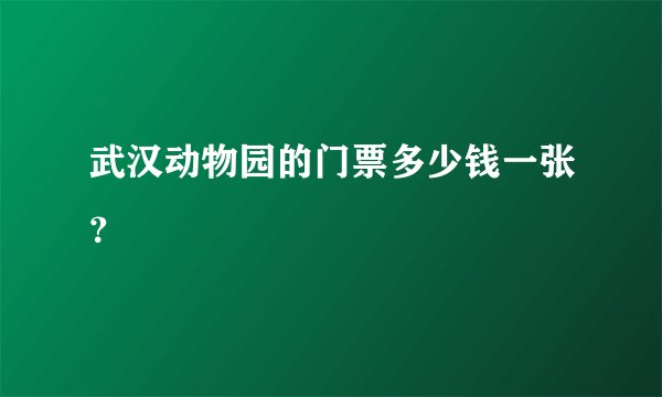 武汉动物园的门票多少钱一张？