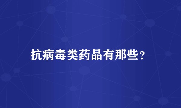 抗病毒类药品有那些？