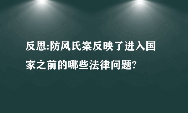 反思:防风氏案反映了进入国家之前的哪些法律问题?
