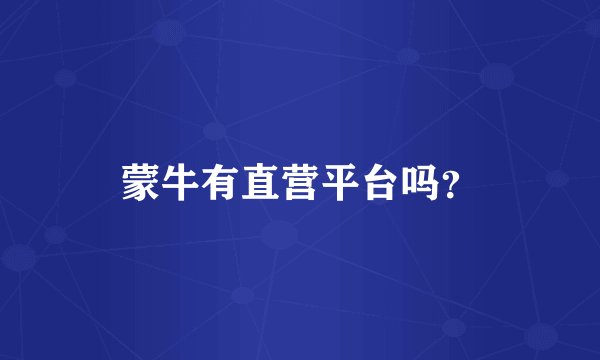 蒙牛有直营平台吗？