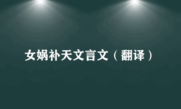 女娲补天文言文（翻译）