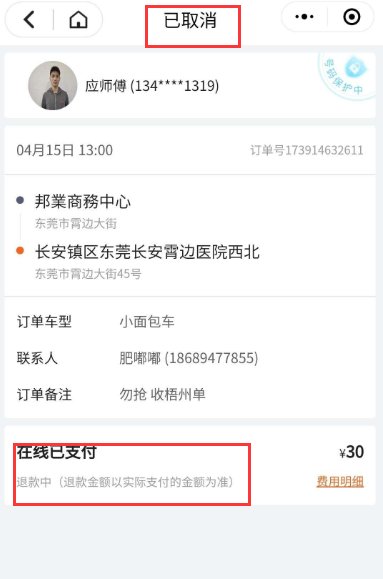 取消货拉拉订单怎么退款
