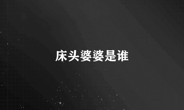 床头婆婆是谁
