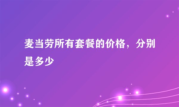 麦当劳所有套餐的价格，分别是多少
