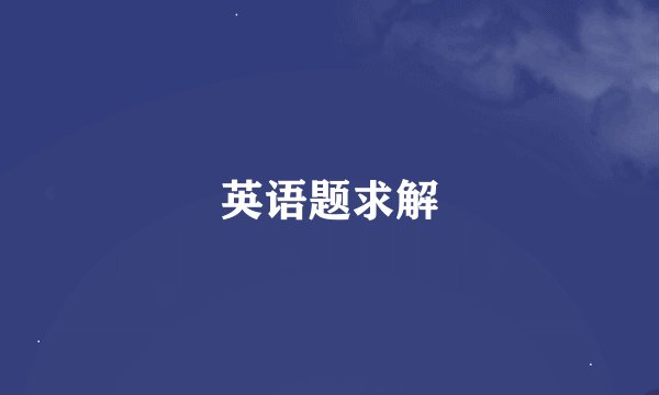 英语题求解