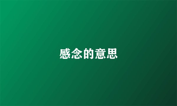 感念的意思