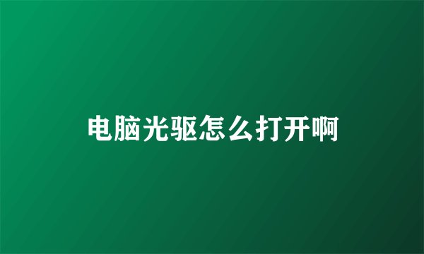 电脑光驱怎么打开啊
