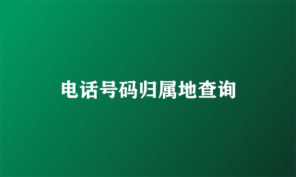 电话号码归属地查询