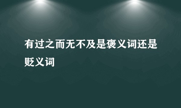 有过之而无不及是褒义词还是贬义词