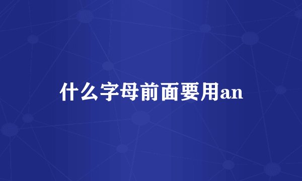 什么字母前面要用an