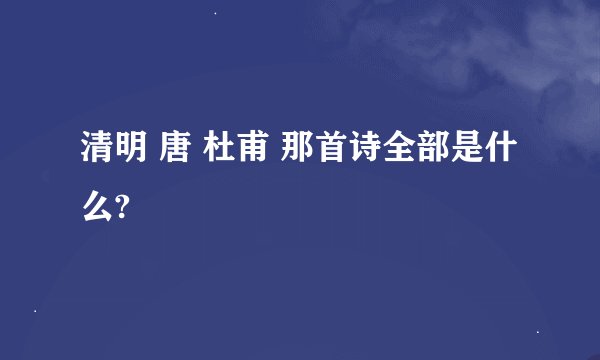 清明 唐 杜甫 那首诗全部是什么?
