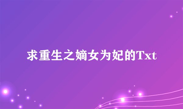 求重生之嫡女为妃的Txt