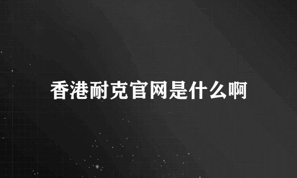 香港耐克官网是什么啊