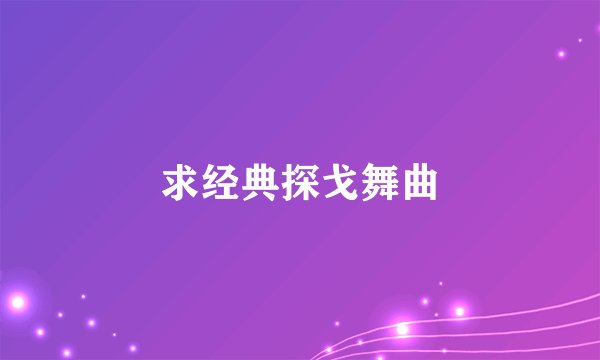 求经典探戈舞曲