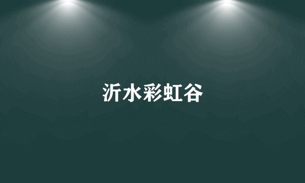 沂水彩虹谷