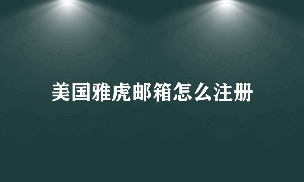 美国雅虎邮箱怎么注册