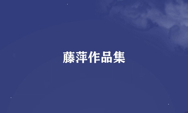 藤萍作品集