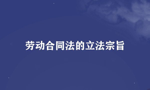 劳动合同法的立法宗旨