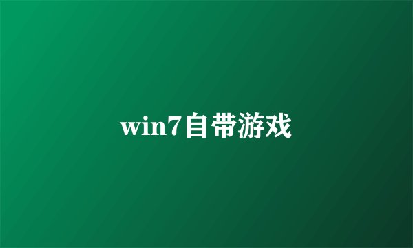 win7自带游戏