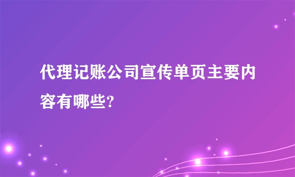 代理记账公司宣传单页主要内容有哪些?