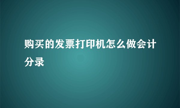 购买的发票打印机怎么做会计分录