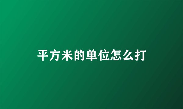 平方米的单位怎么打