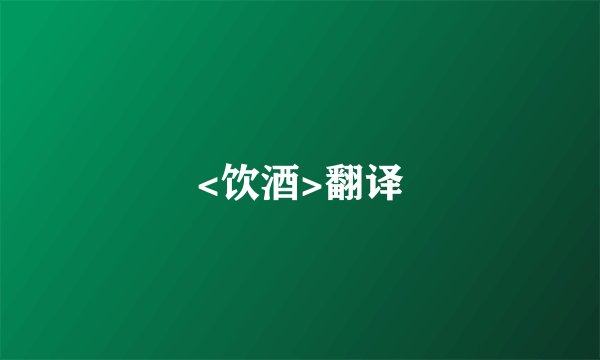<饮酒>翻译