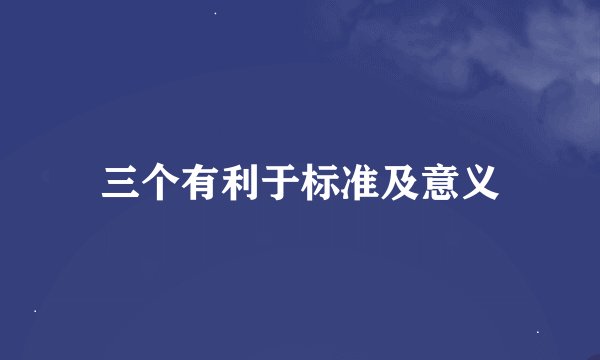 三个有利于标准及意义