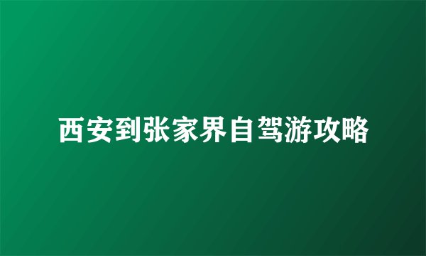 西安到张家界自驾游攻略