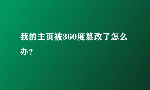 我的主页被360度篡改了怎么办？