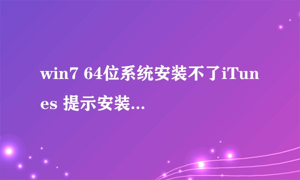 win7 64位系统安装不了iTunes 提示安装64位iTunes