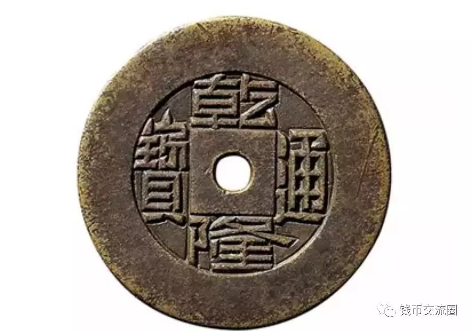 乾隆通宝一百万以上的图片 有没有发来看看？