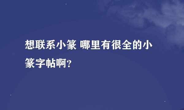 想联系小篆 哪里有很全的小篆字帖啊？