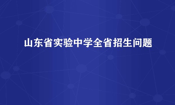 山东省实验中学全省招生问题