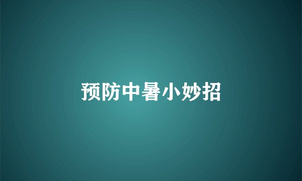 预防中暑小妙招