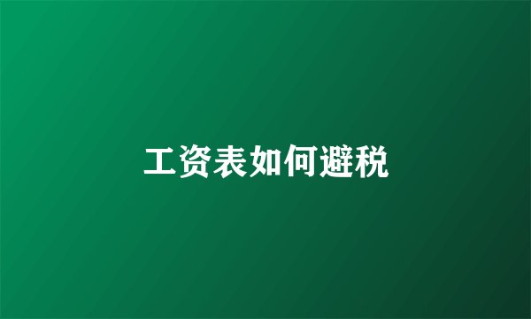 工资表如何避税