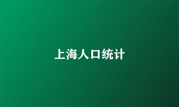 上海人口统计