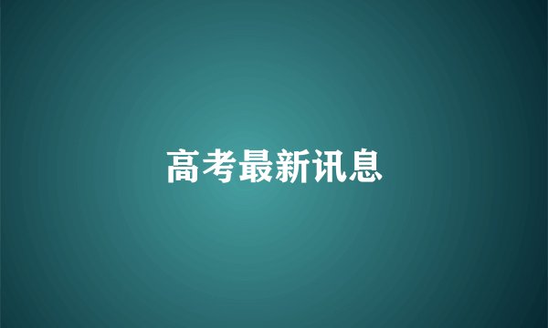 高考最新讯息