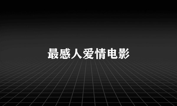 最感人爱情电影