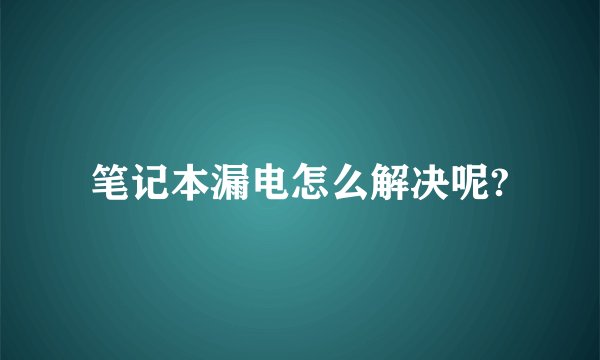 笔记本漏电怎么解决呢?