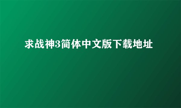 求战神3简体中文版下载地址