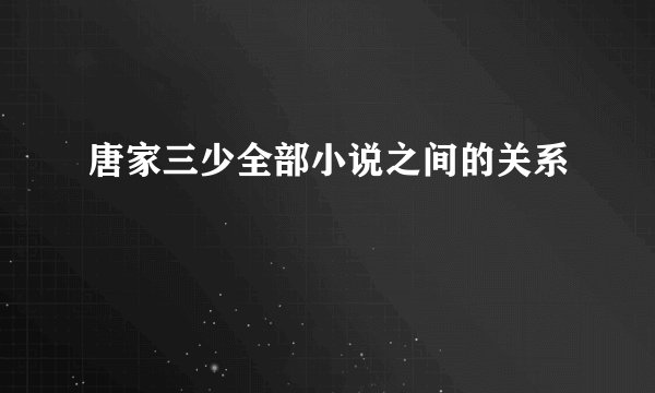 唐家三少全部小说之间的关系